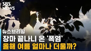 장마 끝나니 온 '폭염' …올해 여름 얼마나 더울까? / SBS / 주영진의 뉴스브리핑