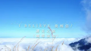 I believe 我相信 - piano cover / 鋼琴演奏