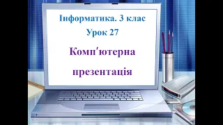 Інформатика. 3 клас. Урок 27 "Комп'ютерна презентація"