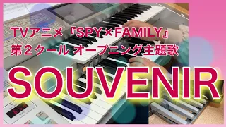 【エレクトーン】アニメ『SPY×FAMILY』第2クールOP「SOUVENIR」