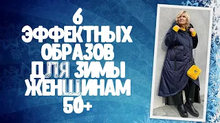 6 эффектных образов для зимы женщинам 50+