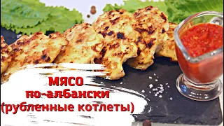 Мясо по албански из курицы.  Рубленные котлеты ПП