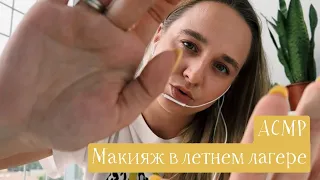 АСМР Макияж в летнем лагере 💄