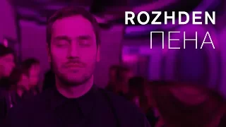 ROZHDEN - Пена (Official Video)