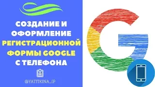 КАК СОЗДАТЬ И ОФОРМИТЬ РЕГИСТРАЦИОННУЮ ФОРМУ НА ГУГЛ ДИСКЕ С ТЕЛЕФОНА