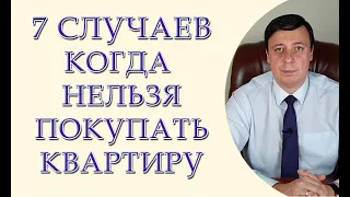 Семь случаев, когда нельзя покупать квартиру, риелторы об этом не расскажут