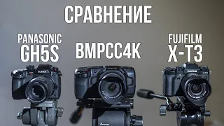 Panasonic GH5s vs Fujifilm X-T3 vs BMPCC4K. Сравнение.