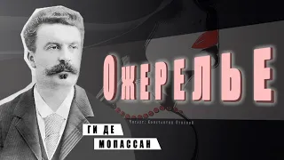 "Ожерелье" ● Ги де Мопассан ●  🎧   Аудиокнига/Аудио рассказ