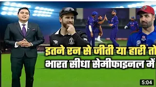 India Decision Will Be Decided By Afghanistan V/S Newzealand Match ! Winning Or losing So Many Runs