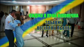 ГУРТ ЗОРЯНА НІЧ & ІЛЛЯ НАЙДА - ЗАБАВНЕ ВЕСІЛЛЯЧКО У ЛЬВОВІ. "СИДЖУ Я КРАЙ ВІКОНЕЧКА" 2021