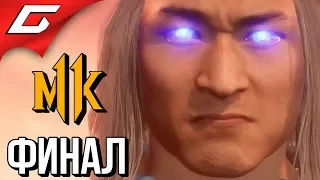 MORTAL KOMBAT 11 ➤ Прохождение #11 ➤ БОГ ОГНЯ [финалконцовка]