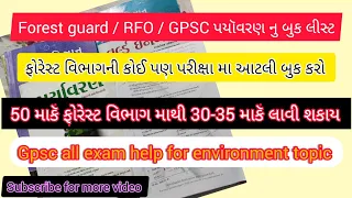 forest guard environment book list l gpsc class 1/2  / RFO બધી પરીક્ષા મા ઉપયોગી #gpsc #forest 2022