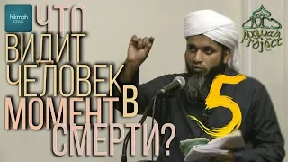 ЧТО С ДУШОЙ ПОСЛЕ СМЕРТИ 5 - Хасан Али