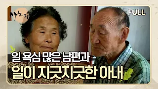 [사노라면] (full영상) 일 욕심 많은 남편과 일이 지긋지긋한 아내!