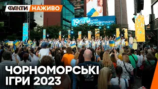 ЧОРНОМОРСЬКІ ІГРИ 2023 | ОНЛАЙН-ТРАНСЛЯЦІЯ