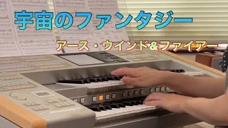 宇宙のファンタジー/アース・ウインド&ファイアー【エレクトーン演奏】