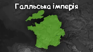 Галльська імперія в Age of history 2 проходження українською Civilizations