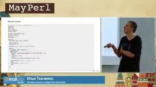 Интерактивная отладка Perl программ, Илья Ткаченко - ‎YAPC::Russia 2015