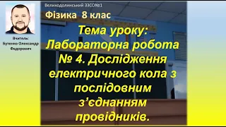 Лабораторна робота № 4. Дослідження електричного кола з послідовним з’єднанням провідників. Фізика.