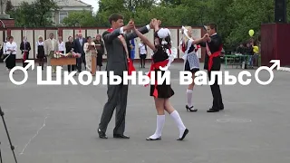 ♂ Школьный вальс ♂ (right version) / Gachi Remix