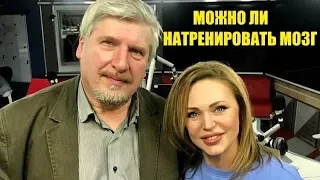 Можно ли натренировать мозг? Сергей Савельев