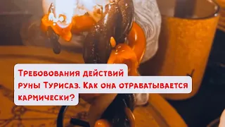 Руна Турисаз. Одна из величайших рун пути. Как Турисаз отрабатывается кармически?