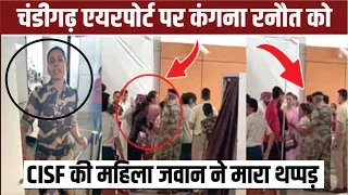 Kangana Ranaut got slapped at airport l कंगना रनौत को पड़ा थप्पड़! l Kangana l Kangana Ranaut Slap