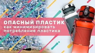 Опасный пищевой пластик: как минимизировать повседневное потребления пластика одним движением.