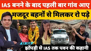 मजदूर बहनों का भाई जब आईएएस बनने के बाद गांव आया तो सब भावुक हो गए #ias #upsc #pawansingh