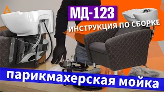 Инструкция по сборке парикмахерской мойки МД 123