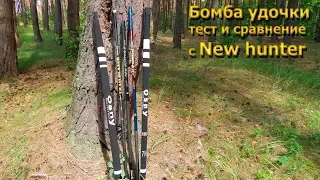 БОМБА удочки. тест и сравнение с new hunter