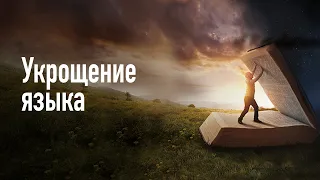 2. Укрощение языка – «Укрощение языка и распознание истинного источника откровений». Рик Реннер