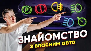 Знайомство з автомобілем. Індикатори на панелі приладів