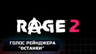 RAGE 2 - ГОЛОС РЕЙНДЖЕРА "ОСТАНКИ" (ВСЕ КОЛЛЕКЦИОННЫЕ ПРЕДМЕТЫ)