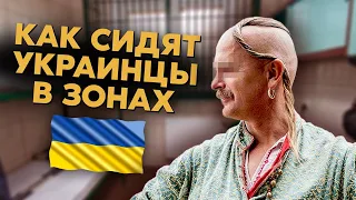 КАК СИДЯТ УКРАИНЦЫ В ЗОНАХ