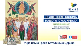 † Божественна Літургія онлайн | Патріарший собор УГКЦ | 25.05.2023 Єднаймося в молитві!