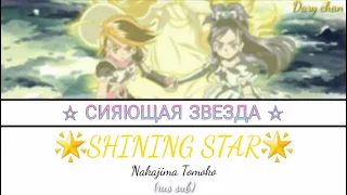 Tomoko Nakajima - ☆SHINING STAR☆ (russian lyrics) Futari wa Precure