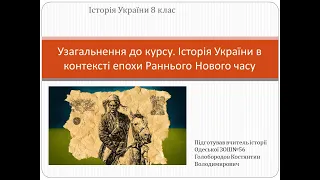 Узагальнення до курсу. Історія України в контексті епохи Раннього Нового часу