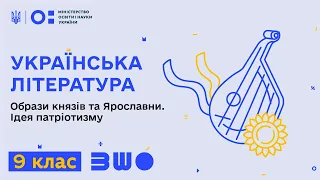 9 клас. Українська література. “Слово про похід Ігорів”. Образи князів та Ярославни