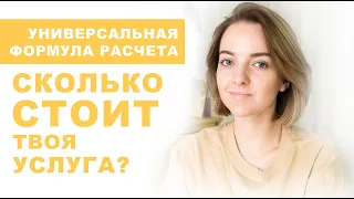 Как рассчитать цену на услуги фрилансера? Универсальная формула.