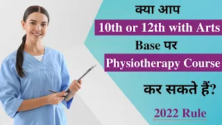 Can i do Physiotherapy after 10th or 12th Arts ? || Physiotherapy Admission 2022 || IPSM