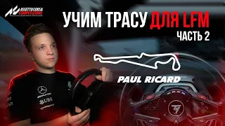 Учим трассу Paul Ricard и треним Nürburgring для LFM в ACC | Часть 2 | Assetto Corsa Competizione