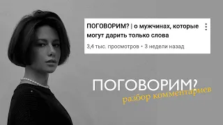 ПОГОВОРИМ? - РАЗБОР КОММЕНТАРИЕВ | под видео "о мужчинах, которые могут дарить только слова"