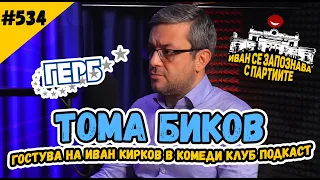 ТОМА БИКОВ гостува на Иван Кирков в Комеди Клуб Подкаст