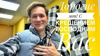 СТРИМ 123 || Дорогие мои! С Крещением Господним Вас!