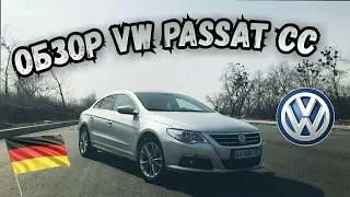 Обзор Volkswagen Passat CC 2010. Баварский Седан! Один из лучших в своем классе!?