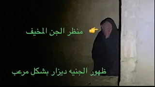 اعوذ بالله شاهد الجنيه ديزار تتشكل لي في منظر مخيف كثير وحاولت احكي معه عن ساحر الماجوسي