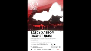 "Здесь хлебом пахнет дым" 27.01.2021. Наталья Сорокина. Ирина Тайманова. Концерт в честь блокадников