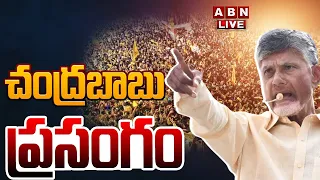 🔴LIVE : చంద్రబాబు ప్రసంగం | Chandrababu Naidu Speech  At Pathapatnam || ABN Telugu