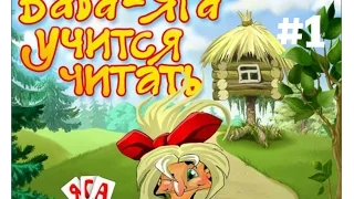 Баба - Яга учится читать #1.